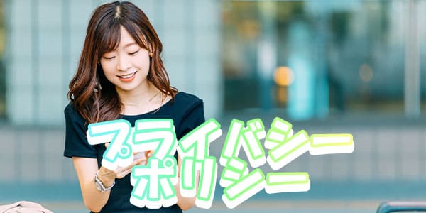 プライバシーポリシー