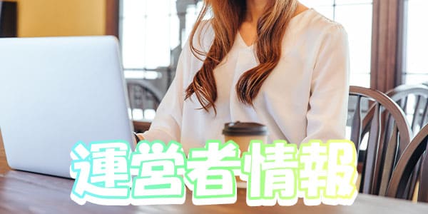 運営者情報
